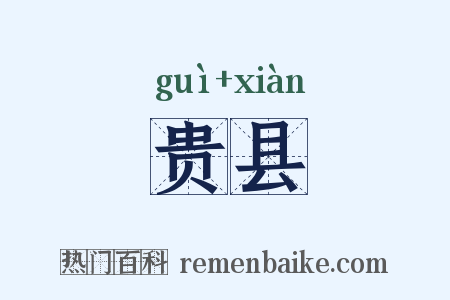 贵县是什么意思的图片